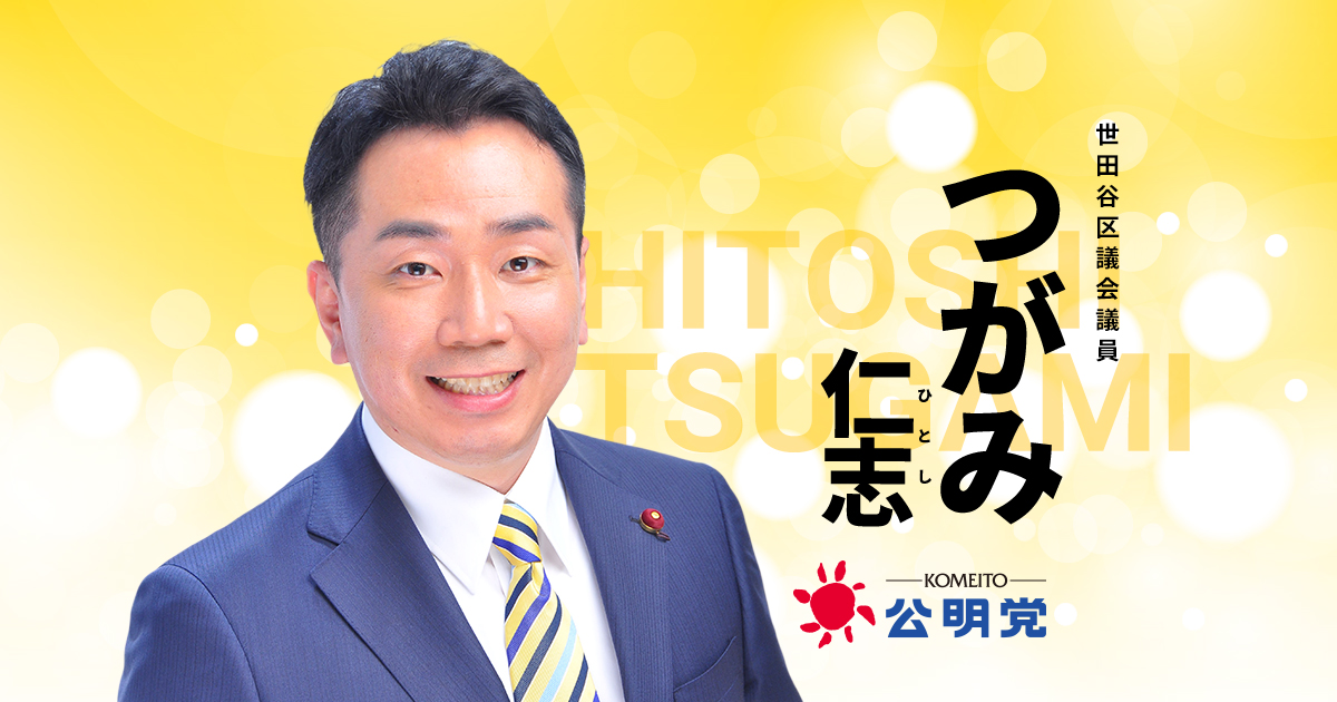 つがみ仁志 公式サイト 公明党 世田谷区議会議員